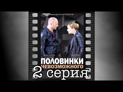 Половинки невозможного. Вторая серия.