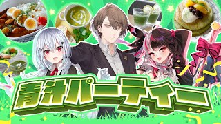 【#にじ麦若葉】SMC組で 青 汁 パ ー テ ィ ー !?【にじさんじ/加賀美ハヤト】