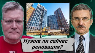 Нужна ли сейчас реновация?