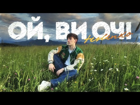 TESLENKO - Ой, ви очі [Премʼєра 2026]