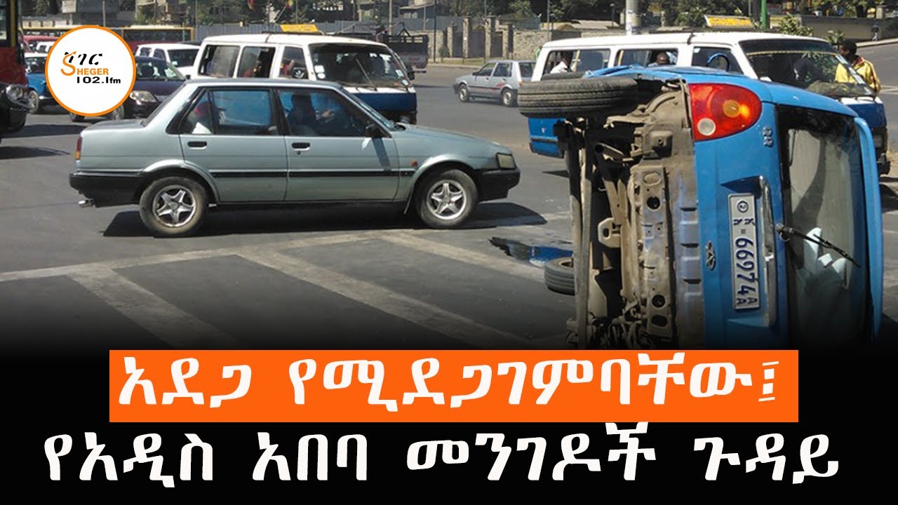 አደጋ የሚደጋገምባቸው የአዲስ አበባ መንገዶች