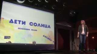 preview picture of video 'Science Slam Tomsk - Юлия Селезнёва - Дети солнца'