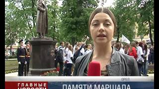 В Орле открыт памятник Ивану Христофоровичу Баграмяну