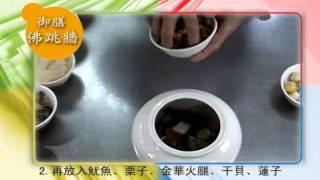 Taiwan Banquet  Delicacy-Buddha Jumps Over the Wall﹝御膳佛跳牆﹞