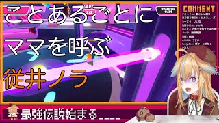 【深層組】ことあるごとにママを呼ぶ従井ノラ【切り抜き】