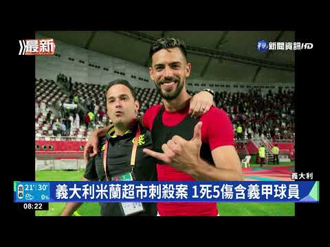 義大利米蘭超市刺殺案 1死5傷含義甲球員
