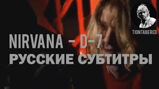 Nirvana - D-7 ПЕРЕВОД (Русские субтитры)