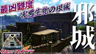 【ARK:mod】害悪の根城、イービルアイランド part13【ゆっくり実況】ARK: Survival Evolved
