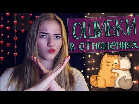 6 ОШИБОК, которые РАЗРУШАЮТ отношения 💔