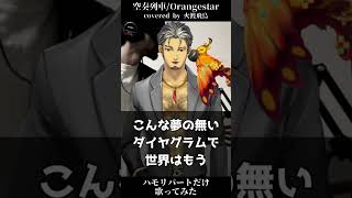 【一緒にハモろう！】空奏列車 / Orangestar - covered by 火渡飛鳥 #shorts #orangestar #空奏列車 #歌ってみた
