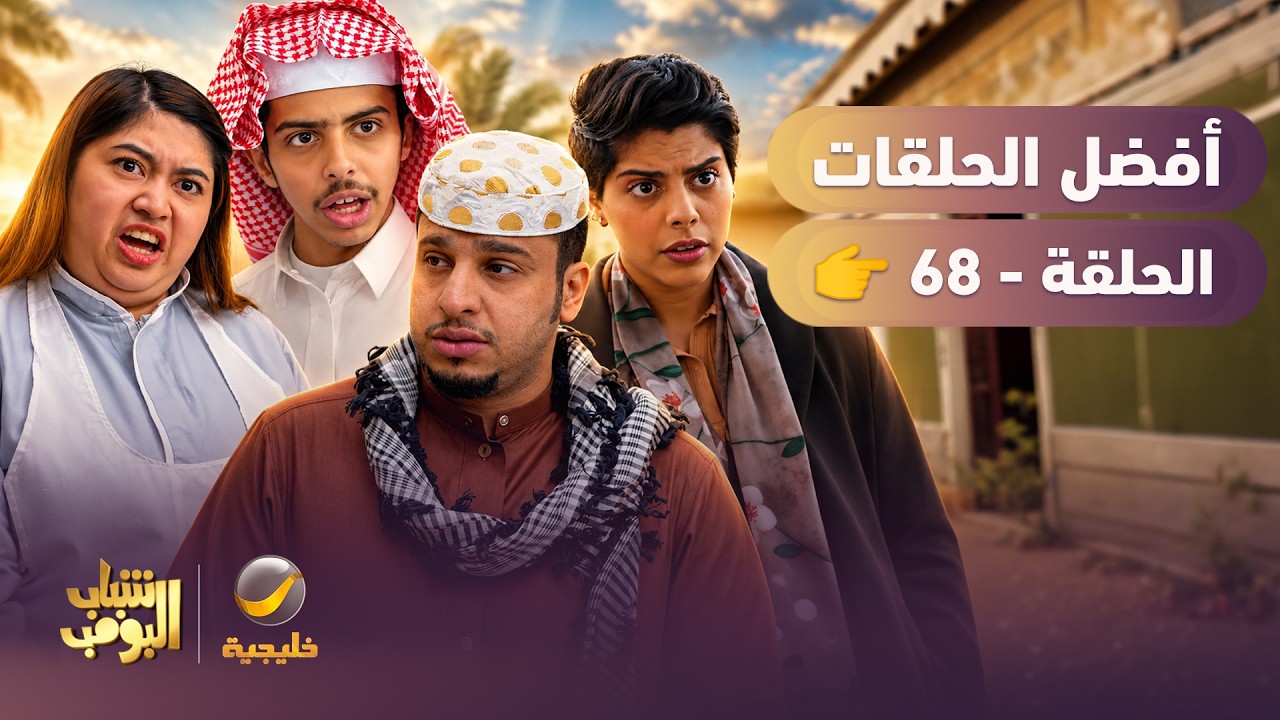 أفضل حلقات شباب البومب | تجميع أقوى الحلقات 🔥 #episode68