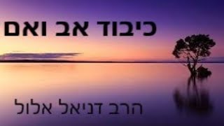 כיבוד אב ואם 4 - כיבוד במחשבה דיבור ומעשה - חלק ב' - הרב דניאל אלול (הרב דניאל אלול) - התמונה מוצגת ישירות מתוך אתר האינטרנט יוטיוב. זכויות היוצרים בתמונה שייכות ליוצרה. קישור קרדיט למקור התוכן נמצא בתוך דף הסרטון