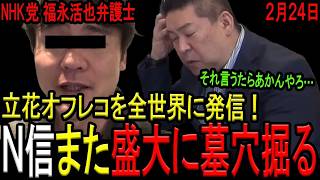【盛大に墓穴掘る！】福永活也弁護士が接見禁止のはずの立花孝志被告に接見できている理由がヤバ過ぎる…バレたらアウトな内容を全世界に向けて発信！墓穴掘る安定のNHK党員たち！【西脇亨輔弁護士　斎藤知事】