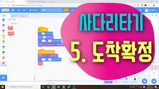 [스크래치3.0 예제 강의] 사다리타기 5편 - 도착확정하기 - 스크래치 코딩 예제 기초 강좌