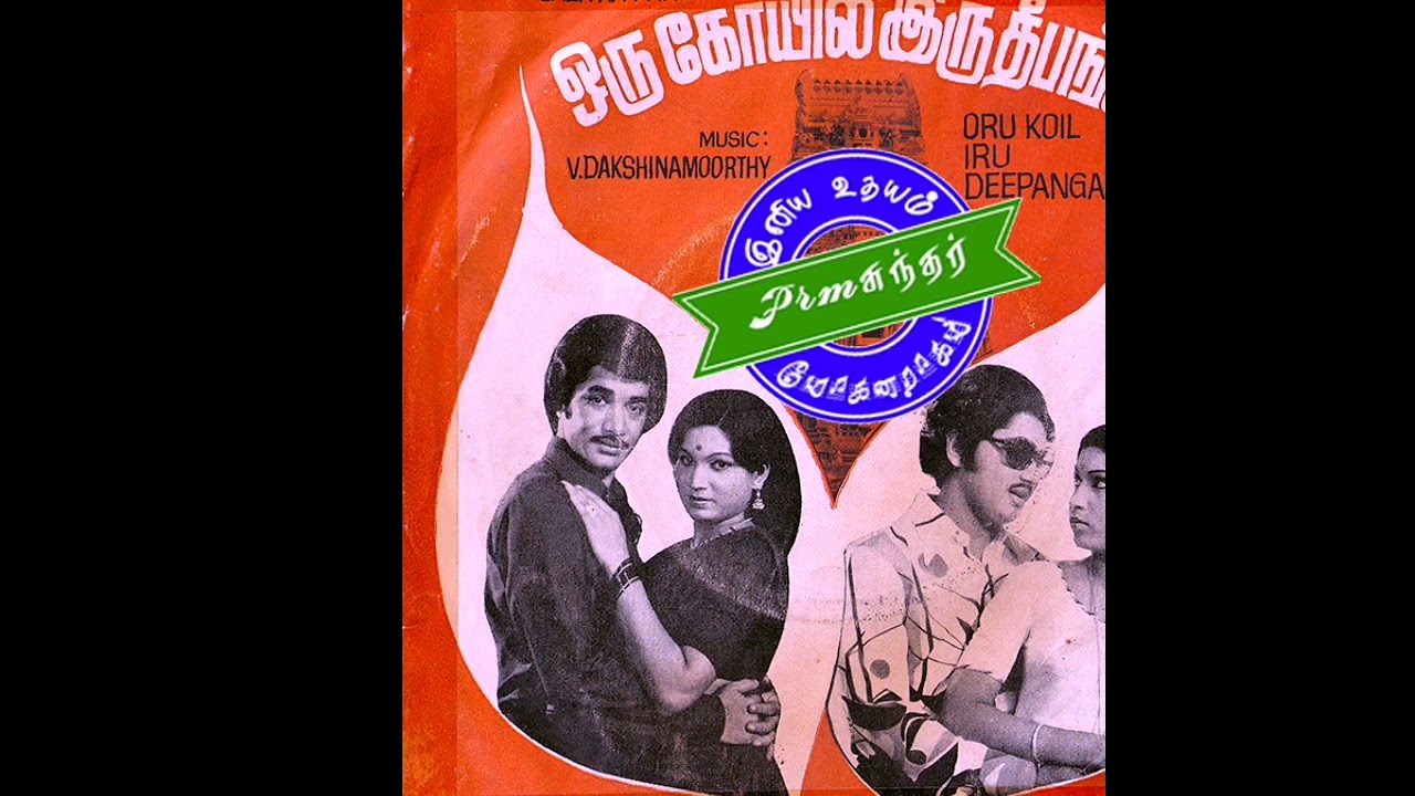 Naam Vazhum Naalellam Song Lyrics | Oru Koyil Iru Deepangal | Vani Jairam