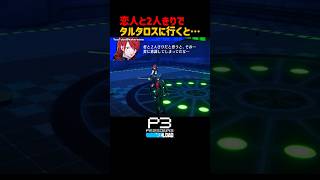 恋人と２人きりでタルタロスに行くと... #タルタロス雑談 #P3R #ペルソナ3リロード #ペルソナカケル