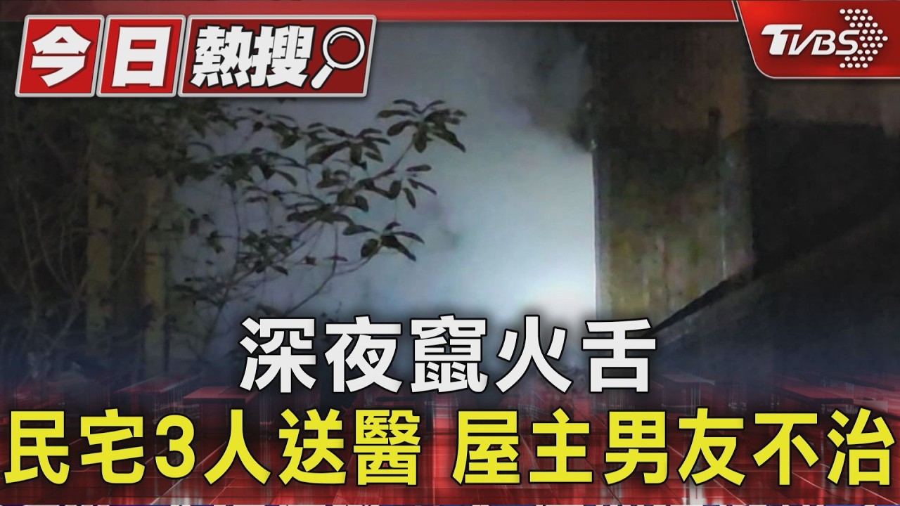 影音/新北中和凌晨惡火!公寓2樓竄濃煙 救出3人、1男死亡