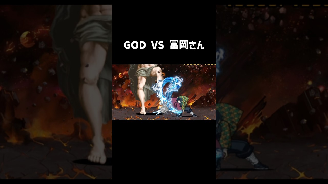 GOD vs 冨岡さん