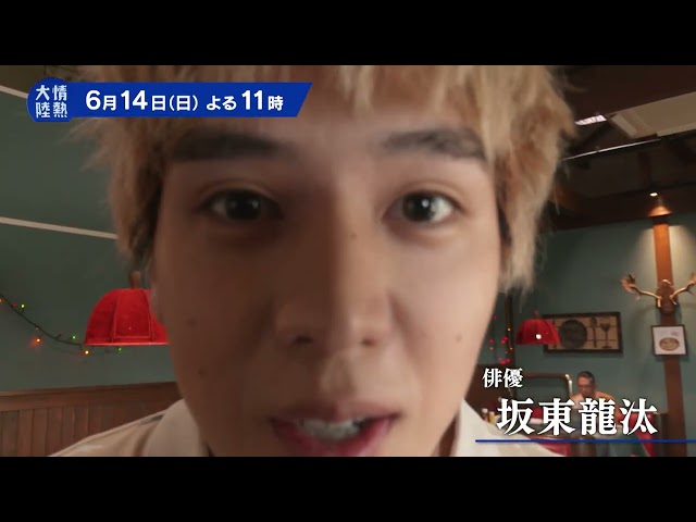 情熱大陸【坂東龍汰／俳優▽「演じることは“無上の喜び”」表現力の源泉を探して】🈑