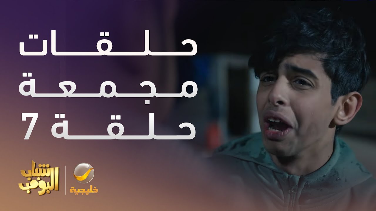 حلقات مجمعة من مسلسل شباب البومب الحلقة 7