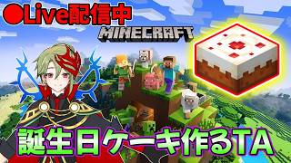【さぶライブ】マイクラで誕生日ケーキ作るタイムアタックwww【誕生日記念雑談】