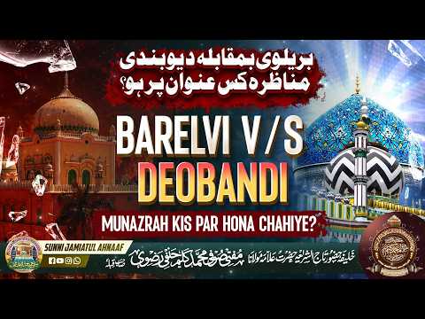 BARELVI V/S DEOBANDI MUNAZRAH KIS UNWAAN PAR HO? |🎙️MUFTI SUFI KALEEM HANFI RAZVI SAHAB QIBLAH