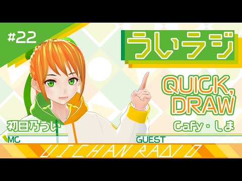 デジタルゲーム学科 【ういラジ】#22 Quick Drawで遊ぶよ！  MC：初日乃うい　ゲスト：しま・Cafy