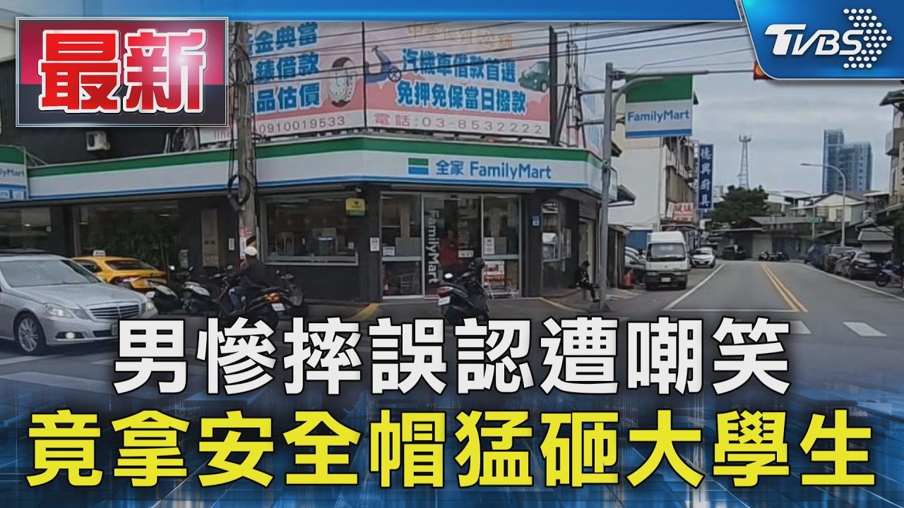 影音/滑手機自摔!花蓮男誤會被嘲笑 超商前猛k大學生