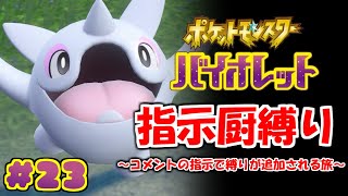 コメントの指示で縛りが増えるポケモン#23【ポケモンSV】