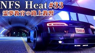 【ゆっくり実況】教習33:たまには首都高以外も爆走しましょう【Need For Speed HEAT】