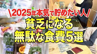 【無駄な食費】2025年貯金したい人が失敗しないための食費節約術5選 #節約主婦