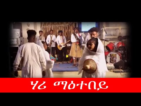 Bereket Mengisteab | Hari Maetebey | Guayla Remix | New Eritrean Music 2020
