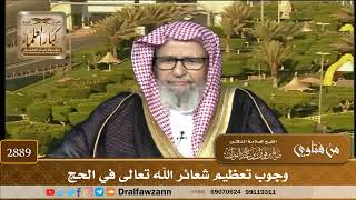 2889- وجوب تعظيم شعائر الله تعالى في الحج | الشيخ صالح الفوزان image
