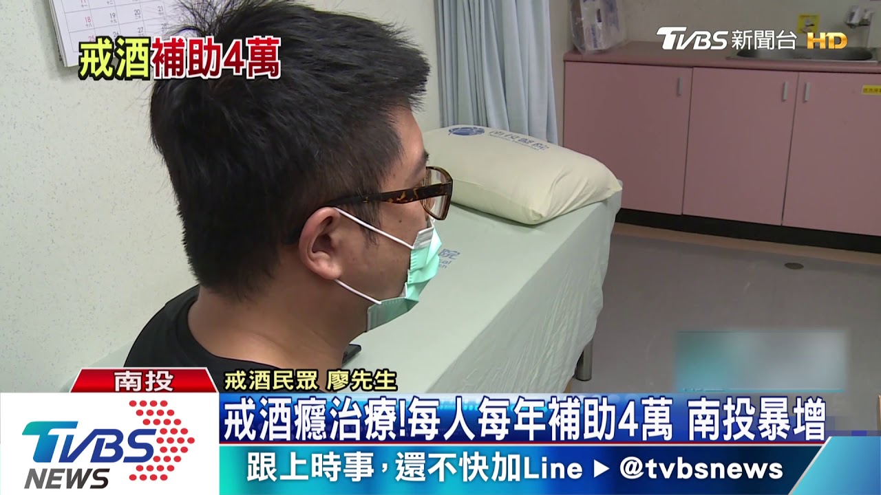 戒酒癮治療！每人每年補助4萬　南投暴增