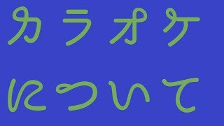 カラオケについて！※冒頭にお知らせあります