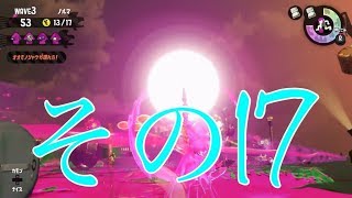 【スプラトゥーン２】みっつんのサモラン　その１７