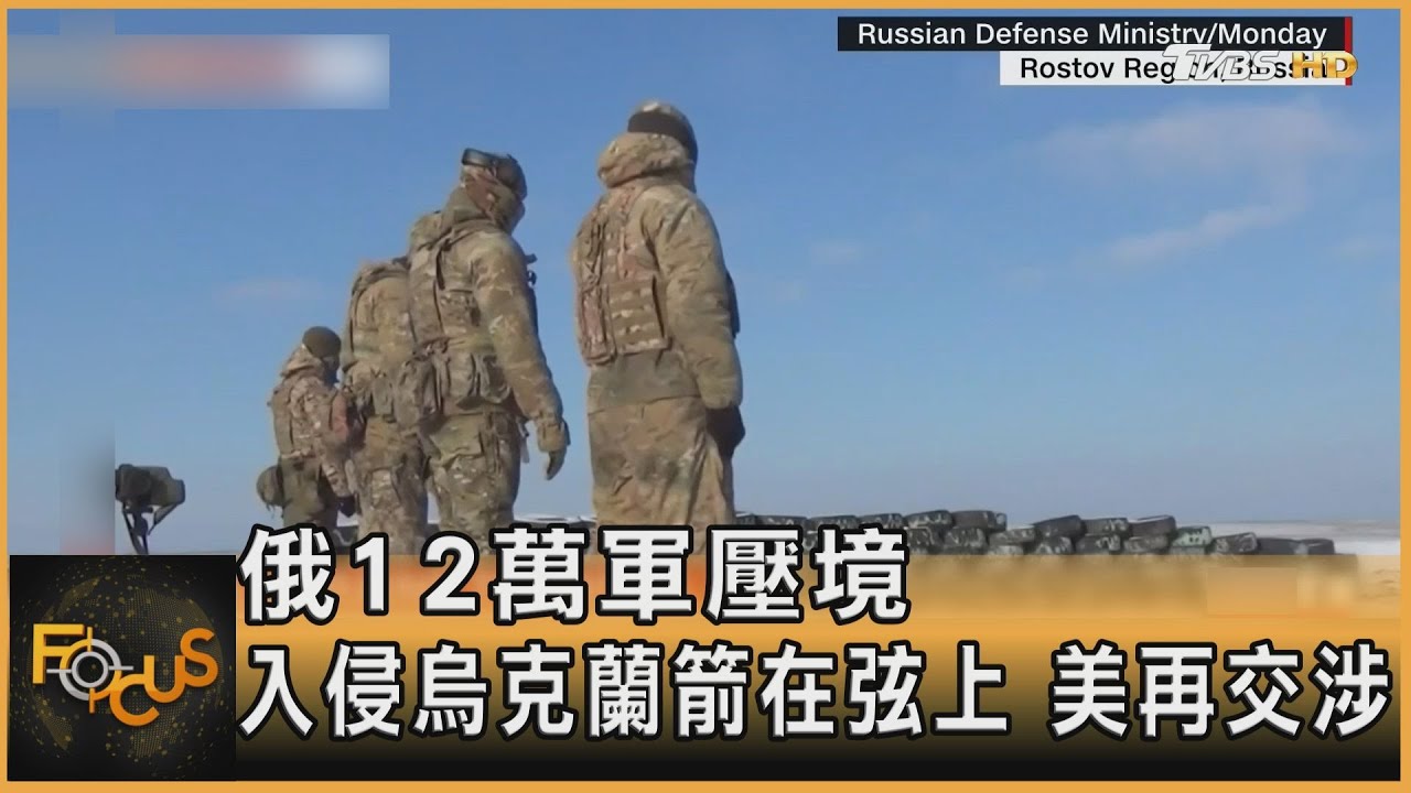 俄12萬軍壓境 入侵烏克蘭箭在弦上.美再交涉