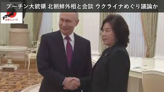 「ニュース」プーチン大統領 北朝鮮外相と会談 ウクライナめぐり議論か