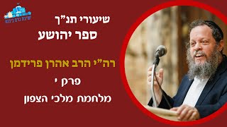 יהושע פרק י' | מלחמת מלכי הצפון | רה"י הרב אהרן פרידמן (ישיבת כרם ביבנה) - התמונה מוצגת ישירות מתוך אתר האינטרנט יוטיוב. זכויות היוצרים בתמונה שייכות ליוצרה. קישור קרדיט למקור התוכן נמצא בתוך דף הסרטון