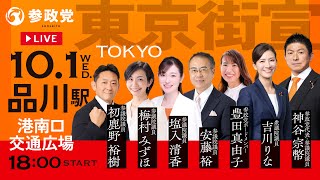 【LIVE】参政党東京街宣　品川駅港南口交通広場　令和7年10月1日（水）18：00～