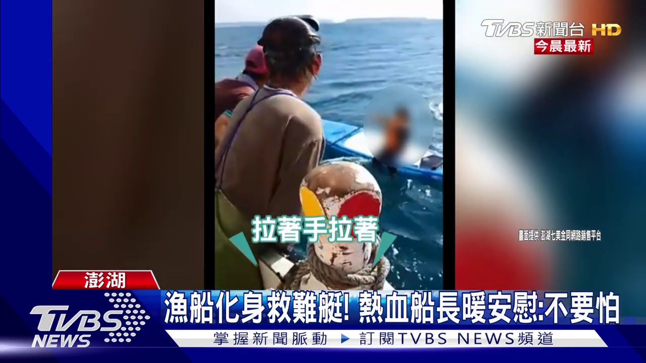 4國小師生划艇驚險漂流 澎湖船長勇救援