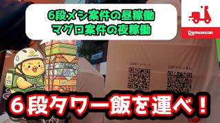 人生初の6段積み料理を運んだ大雨閑散期。マグロ案件で2時間10000円稼げた夜稼働。【フードデリバリー / 出前館  / 東京  / クロスバイク配達員】