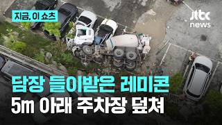 담장 들이받고 5m 아래 추락…아파트 주차장 덮친 레미콘｜지금 이 쇼츠