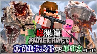 ~総集編~【マイクラ】最悪の真菌型生物兵器との戦争サバイバル生活。「第一次真菌戦線生存譚」#1～14 一気見/作業用【ゆっくり実況マルチ】【Minecraft】【軍事】【寄生虫】【銃mod】Spore