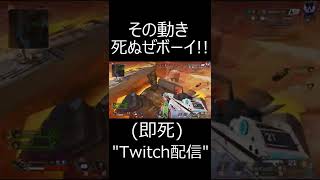 【APEX】その動きは死ぬぜボーイ!!!!(即死)　#shorts【エーペックスレジェンズ実況】