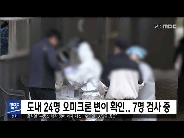 도내 24명 오미크론 변이 확인..  7명 검사 중
