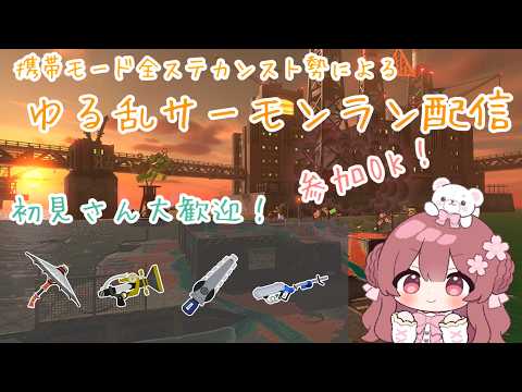【参加型サーモンラン】初見さんも◎.ᐟ.ᐟ 超楽しそうな編成で遊ぶよ~!♡【桜猫いぶ / #新人vtuber】