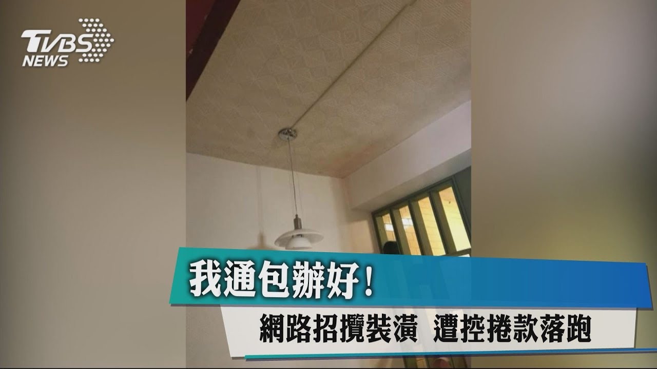 我通包辦好!網路招攬裝潢 遭控捲款落跑