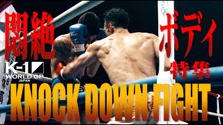 【OFFICIAL】K-1 WORLD GP JAPAN「KNOCK DOWN FIGHT」悶絶!ボディ打ち特集 【OFFICIAL】K-1 WORLD GP JAPAN「KNOCK DOWN FIGHT」悶絶!ボディ打ち特集