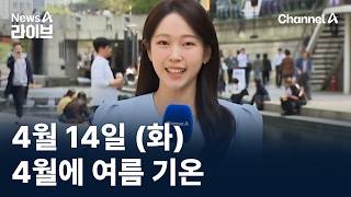 [날씨]4월에 여름 기온…서울 한낮 28도, 큰 일교차 / 채널A / 뉴스A 라이브